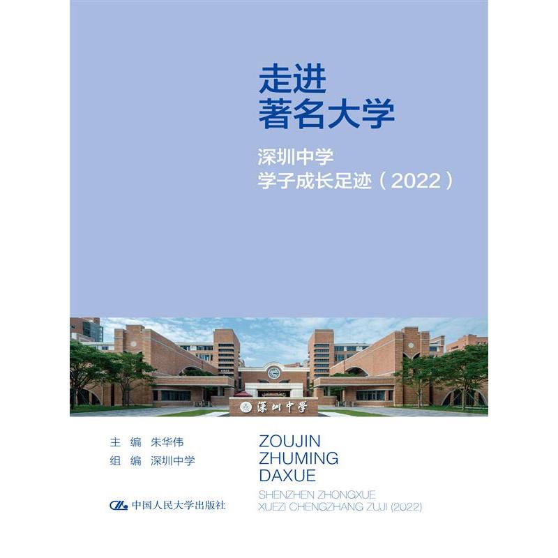 走进著名大学：深圳中学学子成长足迹（2022）