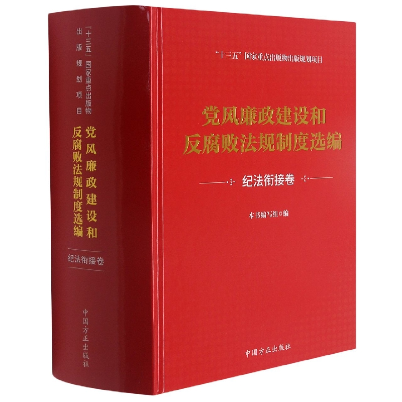 党风廉政建设和反腐败法规制度选编（纪法衔接卷）（精）