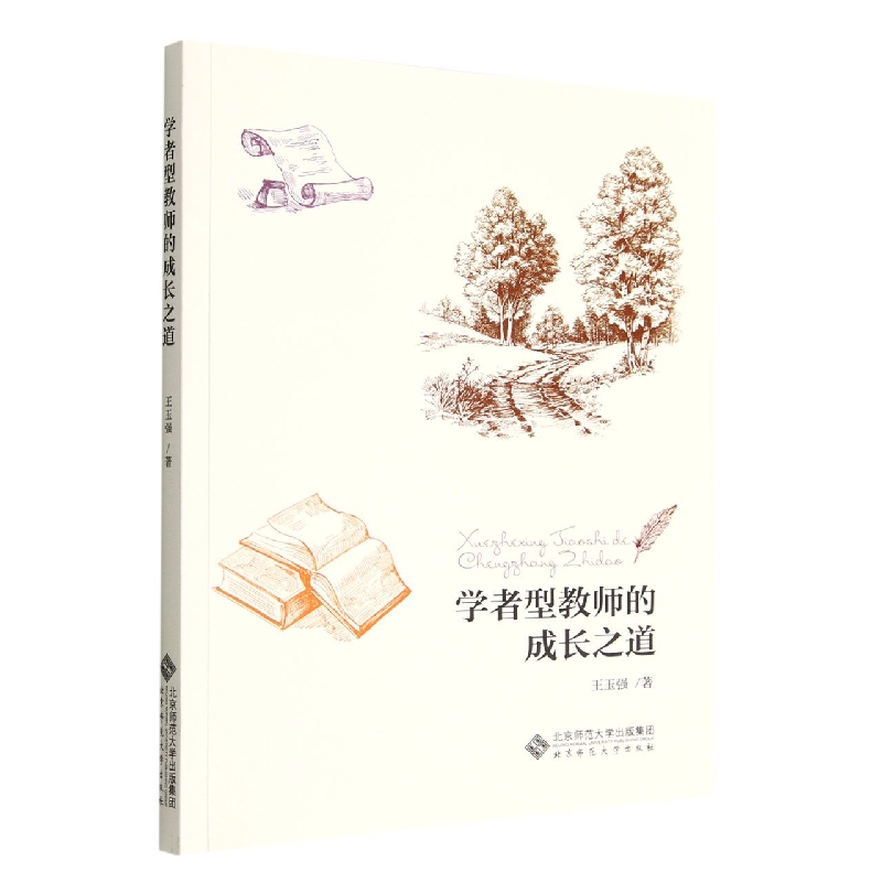 学者型教师的成长之道