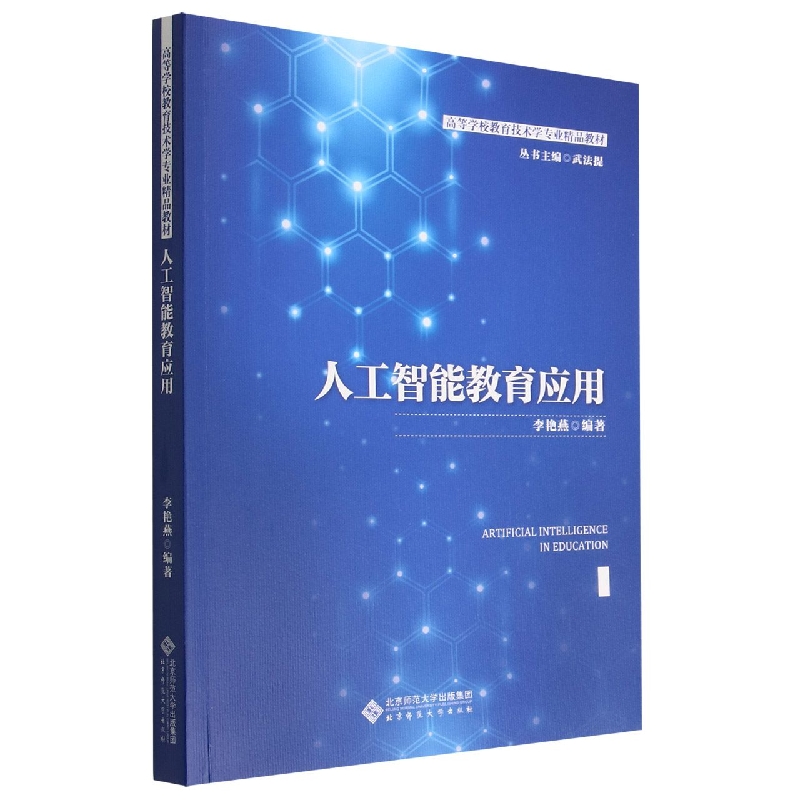 人工智能教育应用(高等学校教育技术学专业精品教材)