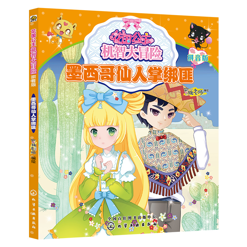 墨西哥仙人掌绑匪(拼音版)/花国公主机智大冒险