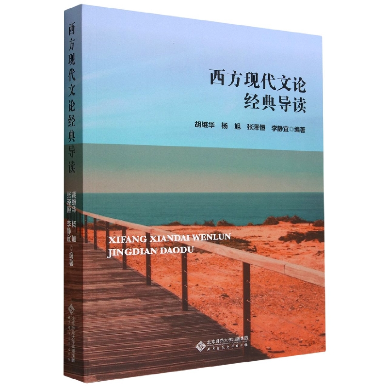 西方现代文论经典导读