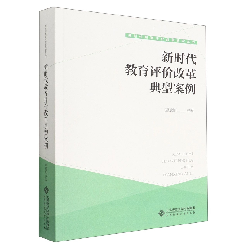 新时代教育评价改革典型案例