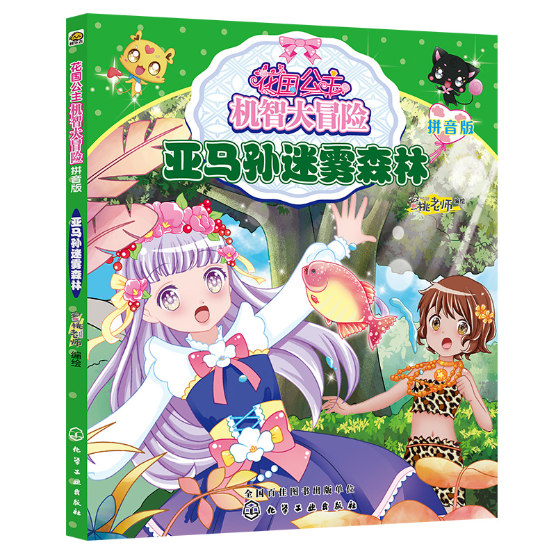 亚马孙迷雾森林(拼音版)/花国公主机智大冒险