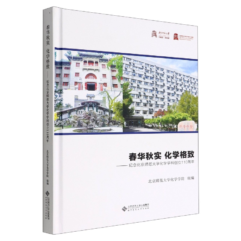 春华秋实 化学格致——纪念北京师范大学化学学科创立110周年