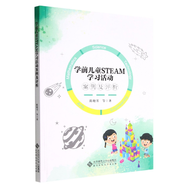 学前儿童STEAM学习活动案例及评析