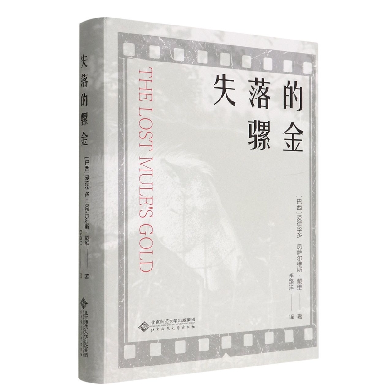 失落的骡金