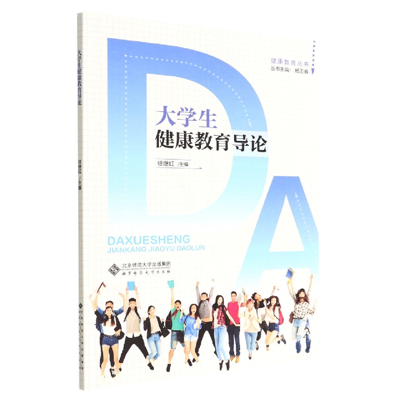 大学生健康教育导论
