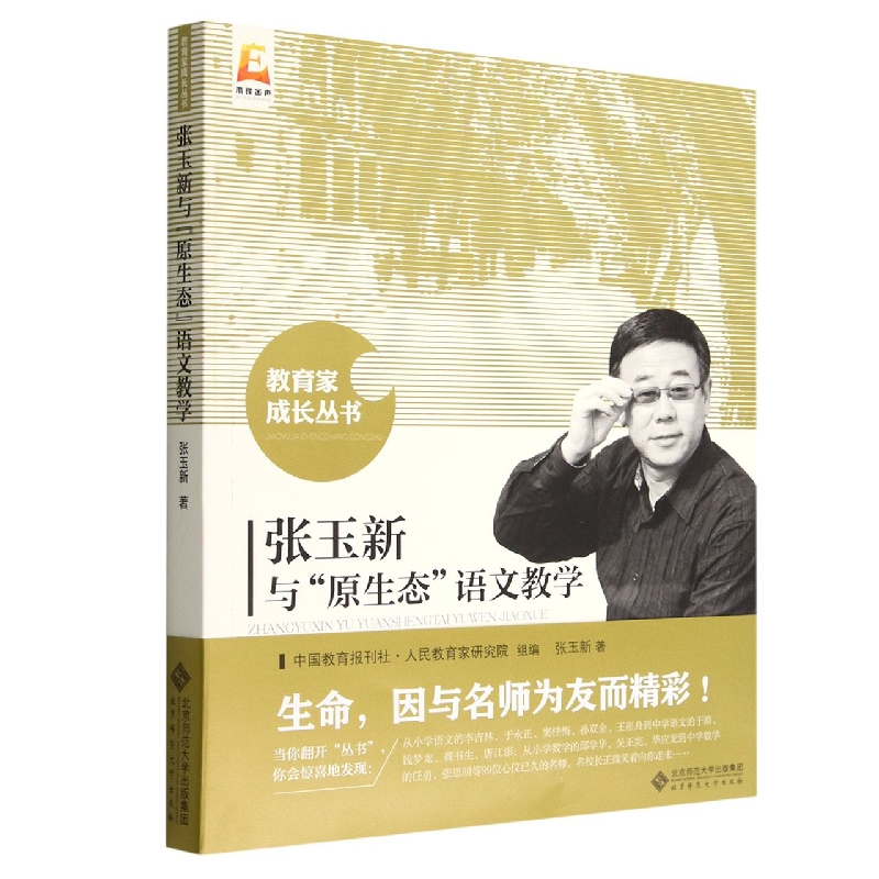 张玉新与“原生态”语文教学