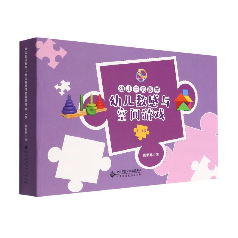 幼儿数感与空间游戏——幼儿三元数学 第一辑