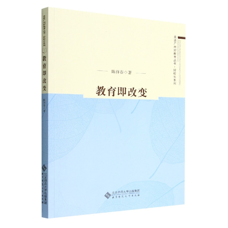 教育即改变/好校长系列/走进广州好教育丛书