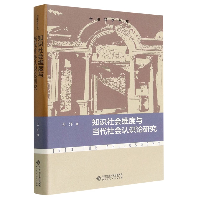 知识社会维度与当代社会认识论研究/走进哲学丛书