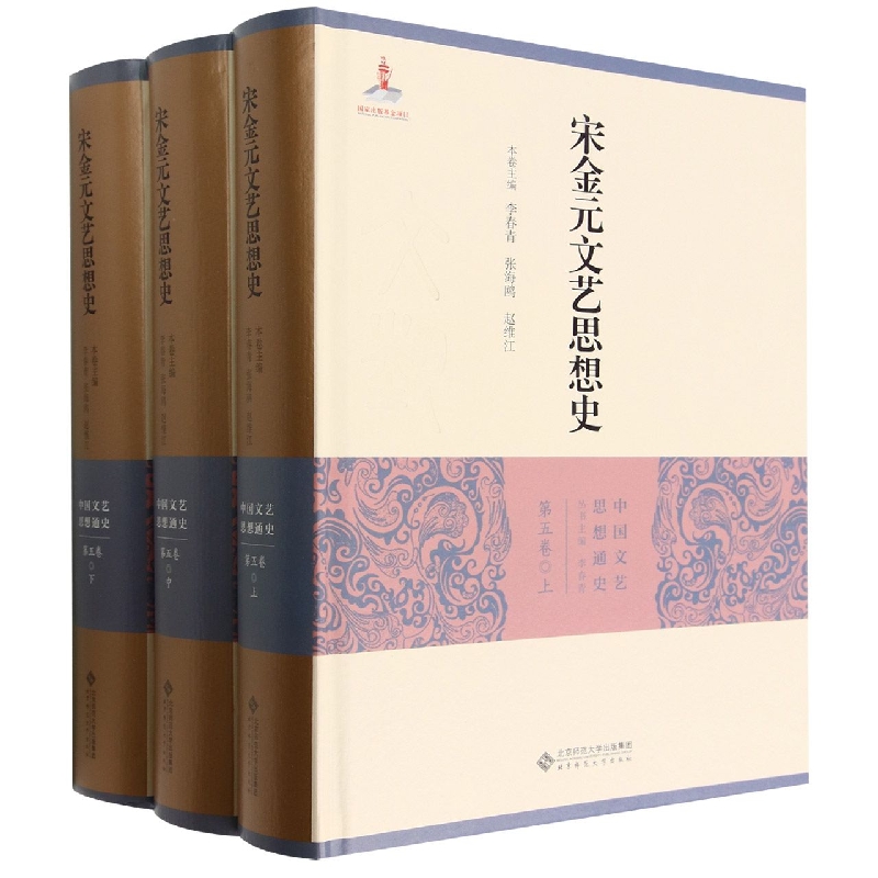 宋金元文艺思想史(上中下)(精)/中国文艺思想通史