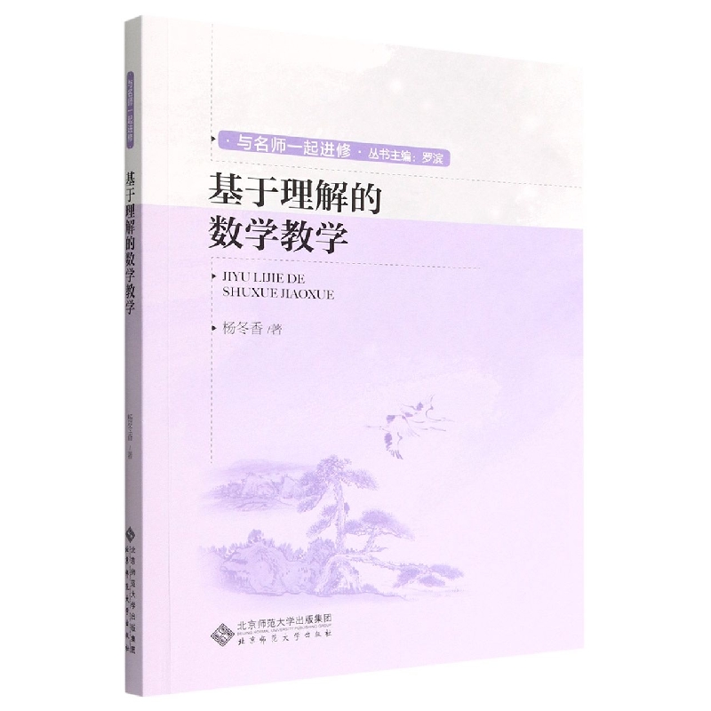 基于理解的数学教学/与名师一起进修