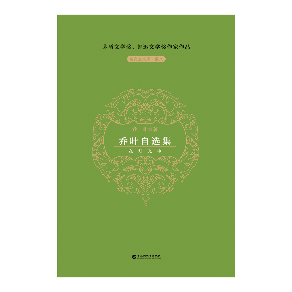 制高点文库.散文-乔叶自选集