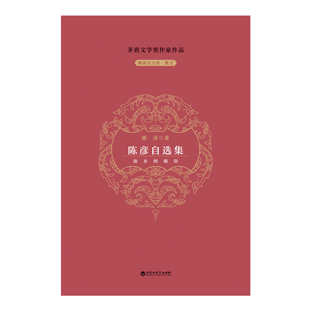 制高点文库.散文-陈彦自选集