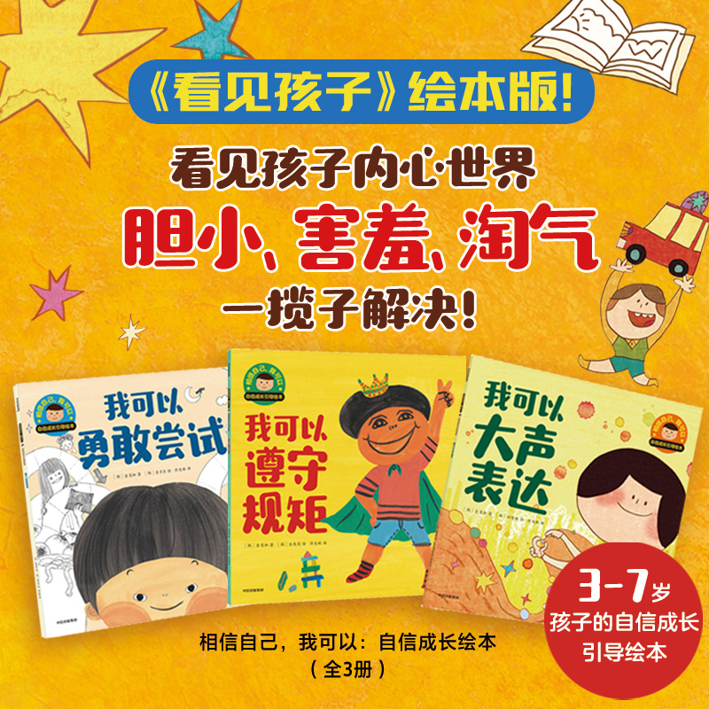 相信自己，我可以：自信成长引导绘本