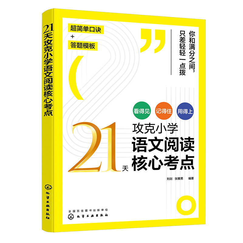 21天攻克小学语文阅读核心考点