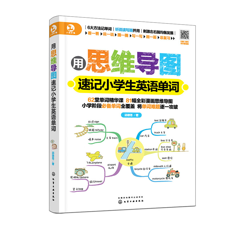 用思维导图速记小学生英语单词
