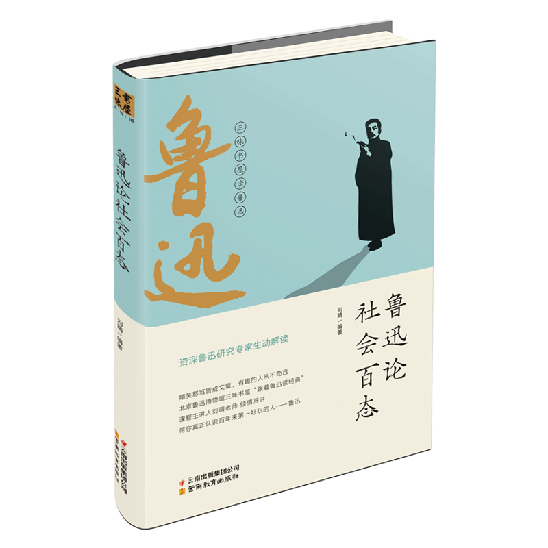鲁迅论社会百态