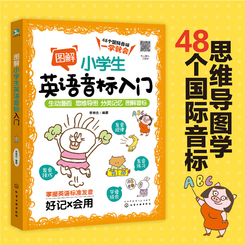 图解小学生英语音标入门