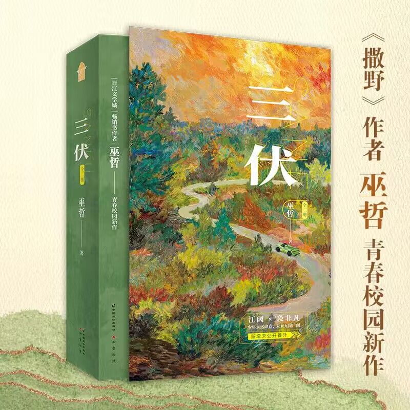 三伏 全二册 印特签版