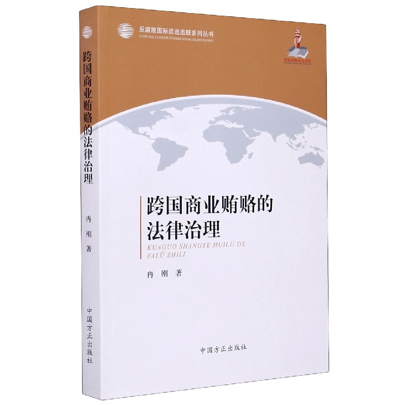 跨国商业贿赂的法律治理/反腐败国际追逃追赃系列丛书