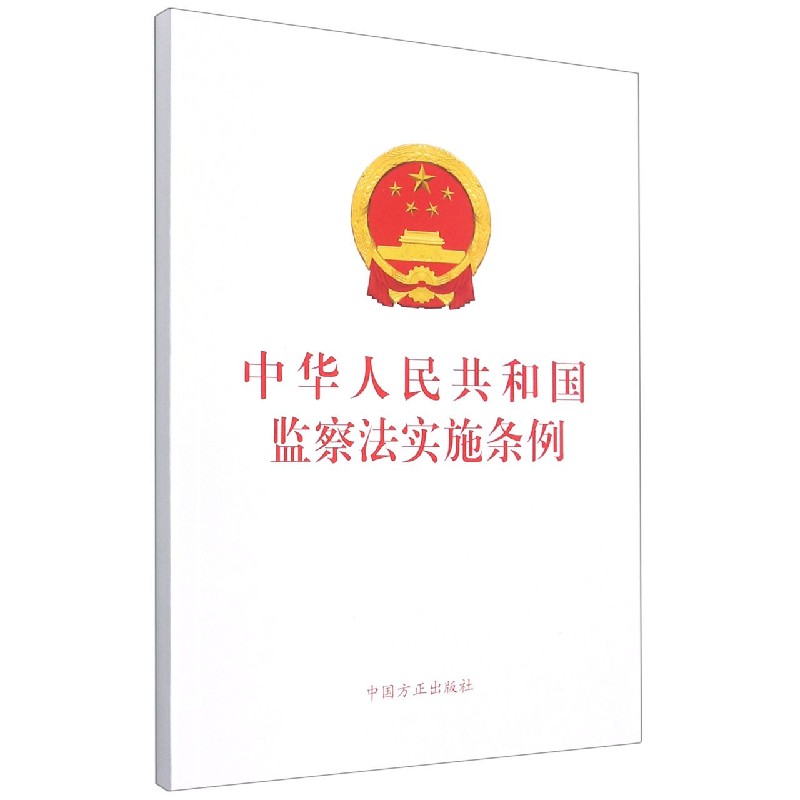 中华人民共和国监察法实施条例