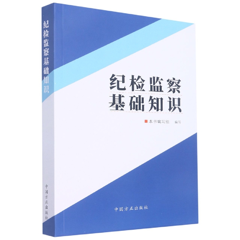 纪检监察基础知识