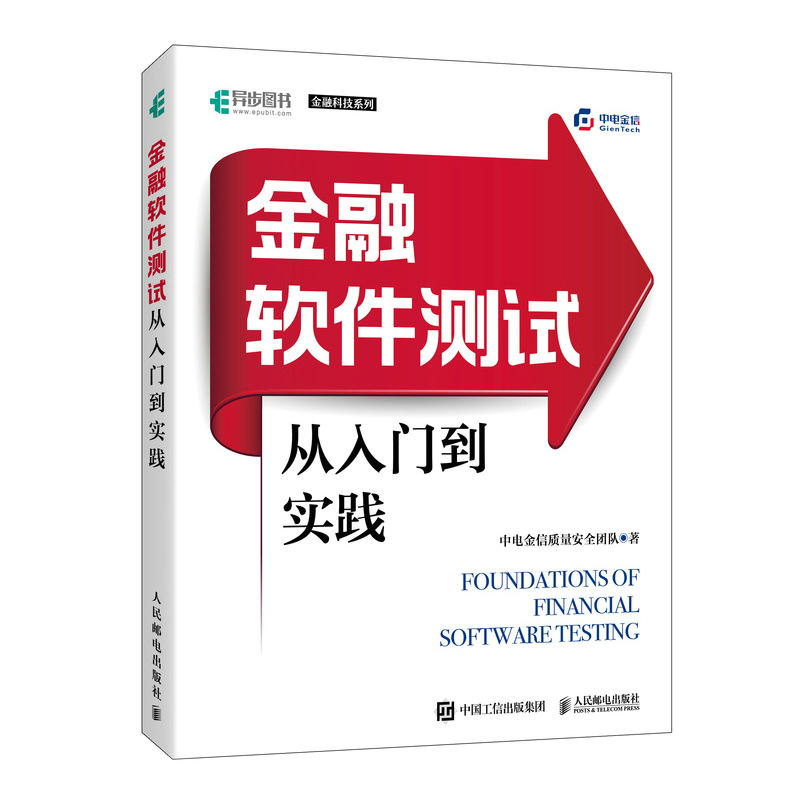 金融软件测试从入门到实践