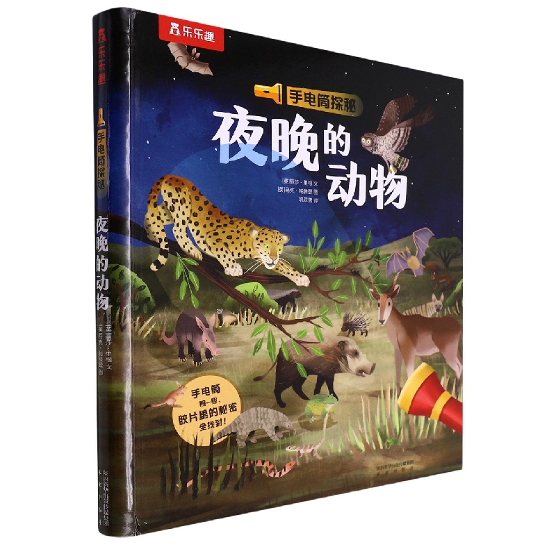 夜晚的动物(精)/手电筒探秘