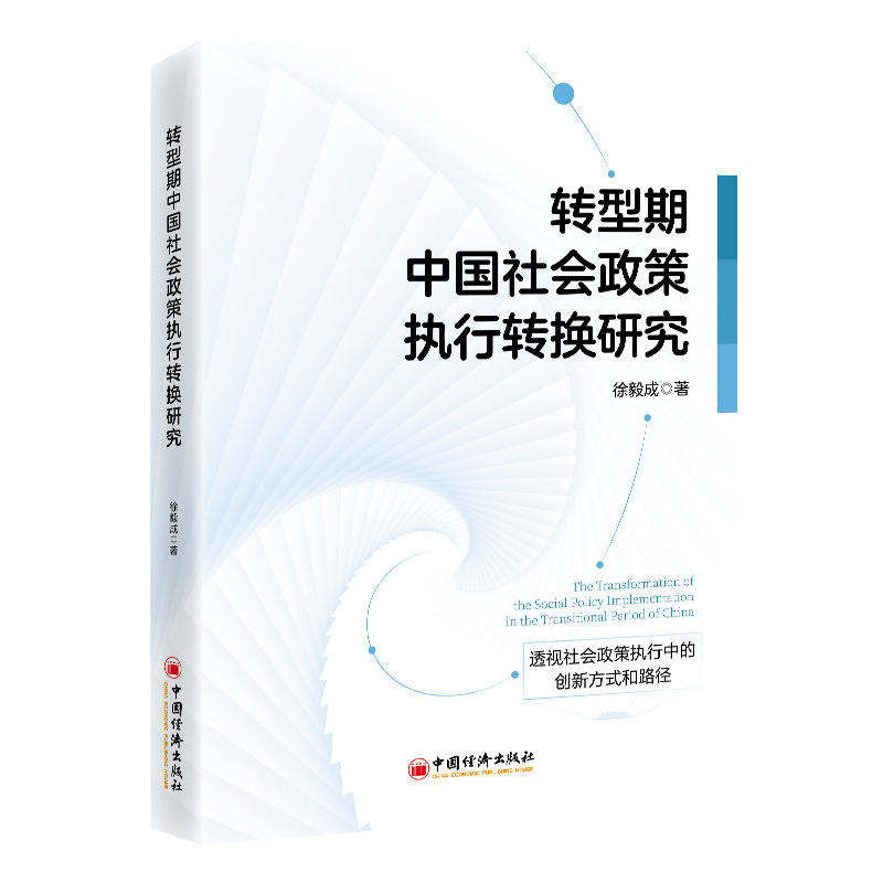 转型期中国社会政策执行转换研究