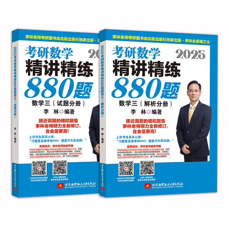 2025考研数学精讲精练880题 数学三（试题分册+解析分册）