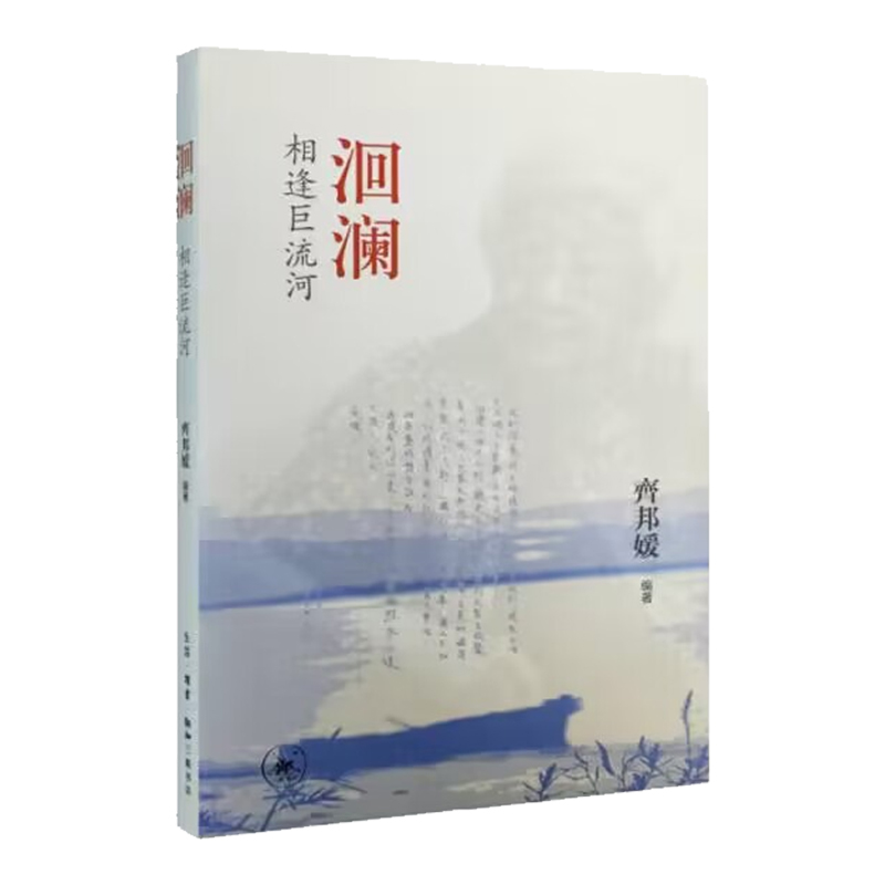洄澜(相逢巨流河)