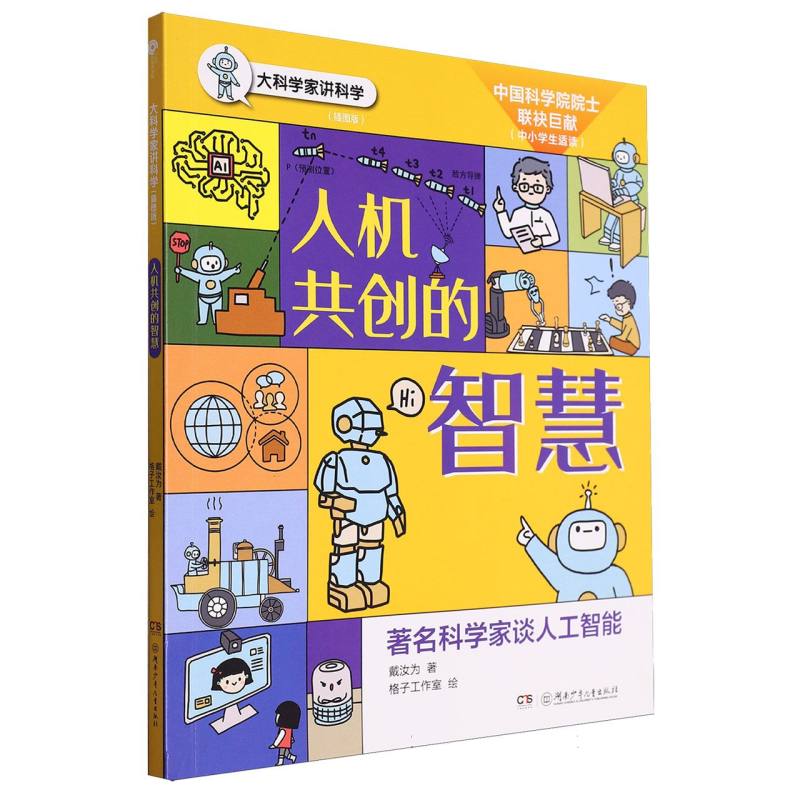 大科学家讲科学-人机共创的智慧