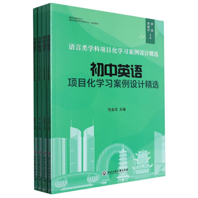 语言类学科项目化学习案例设计精选(共4册)