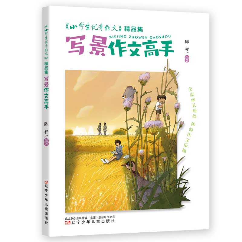 《小学生优秀作文》精品集 写景作文高手