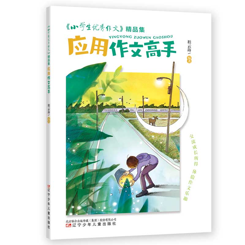 《小学生优秀作文》精品集 应用作文高手