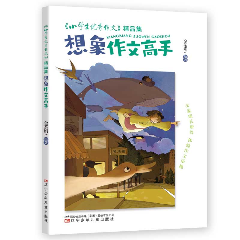 《小学生优秀作文》精品集 想象作文高手