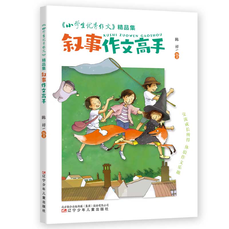 《小学生优秀作文》精品集 叙事作文高手