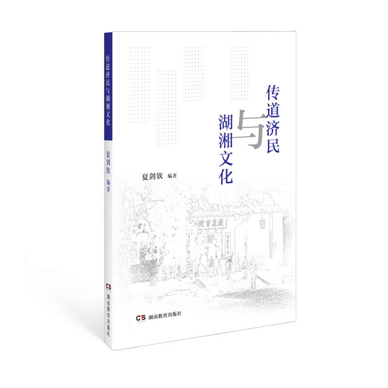 传道济民与湖湘文化