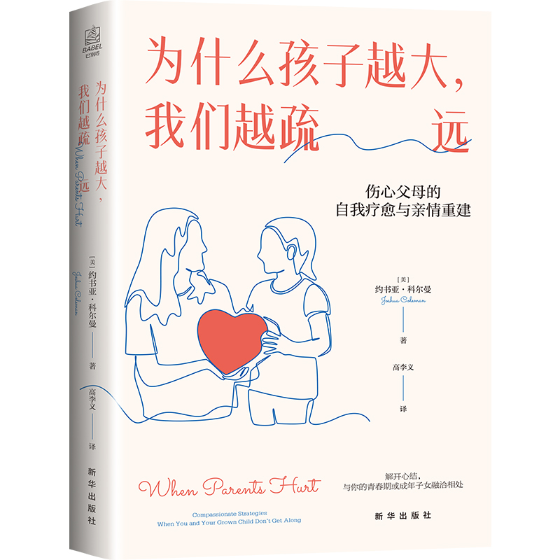 为什么孩子越大，我们越疏远：伤心父母的自我疗愈与亲情重建