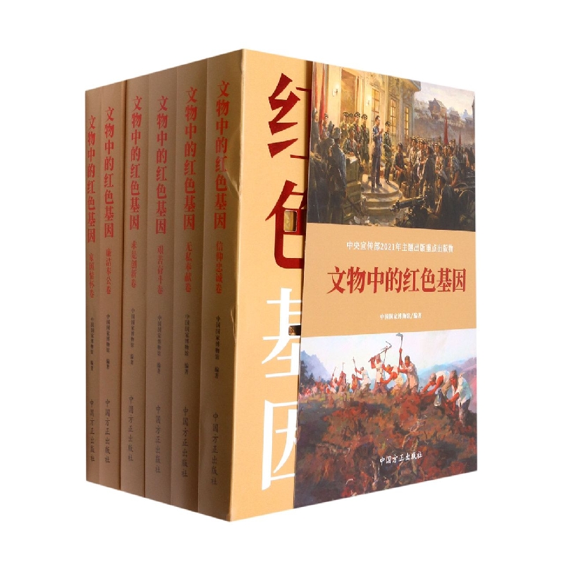 文物中的红色基因（共6册）