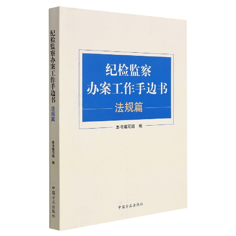 纪检监察办案工作手边书（法规篇）