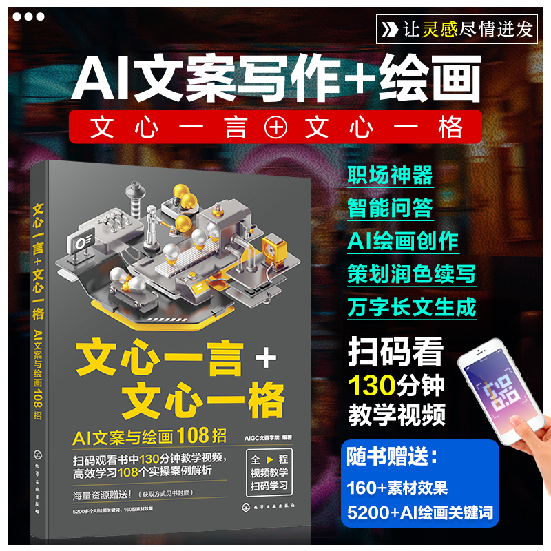 文心一言+文心一格：AI文案与绘画108招