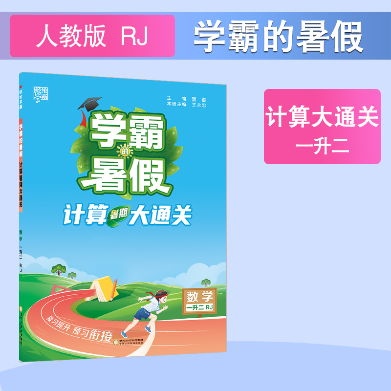 24秋学霸的暑假 计算大通关 数学一升二 人教