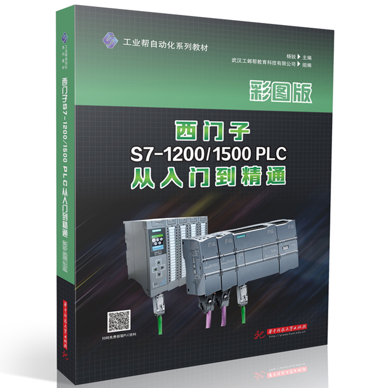西门子S7-1200/1500 PLC从入门到精通