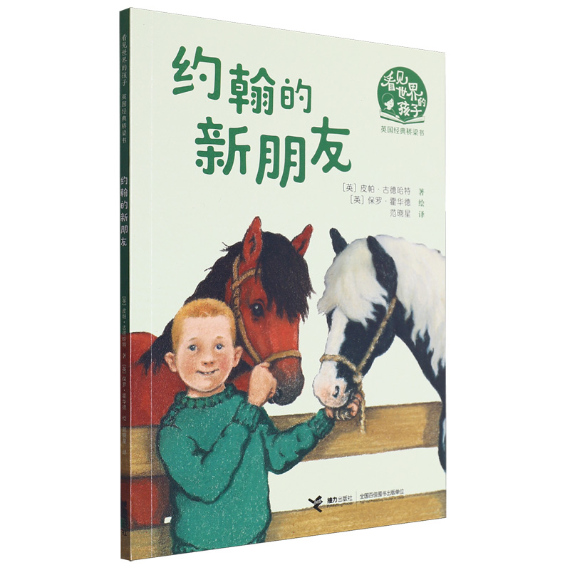 约翰的新朋友