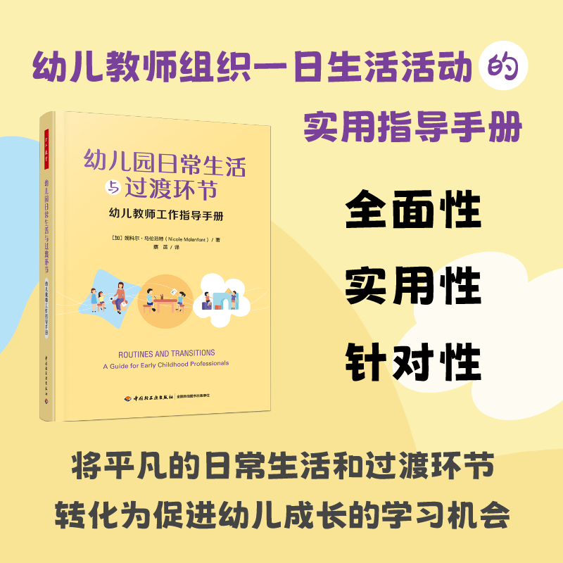 万千教育学前.幼儿园日常生活与过渡环节：幼儿教师工作指导手册