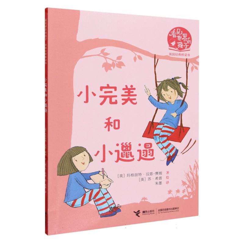 小完美和小邋遢/看见世界的孩子英国经典桥梁书
